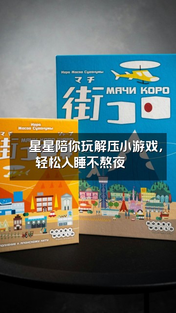 抖音星星助眠视频封面：🎮星星陪你玩解压小游戏，轻松入睡不熬夜🕹️